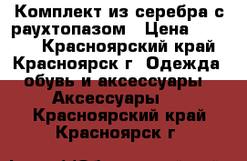 Комплект из серебра с раухтопазом › Цена ­ 4 500 - Красноярский край, Красноярск г. Одежда, обувь и аксессуары » Аксессуары   . Красноярский край,Красноярск г.